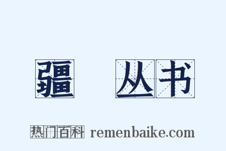 疆邨丛书是什么意思的图片